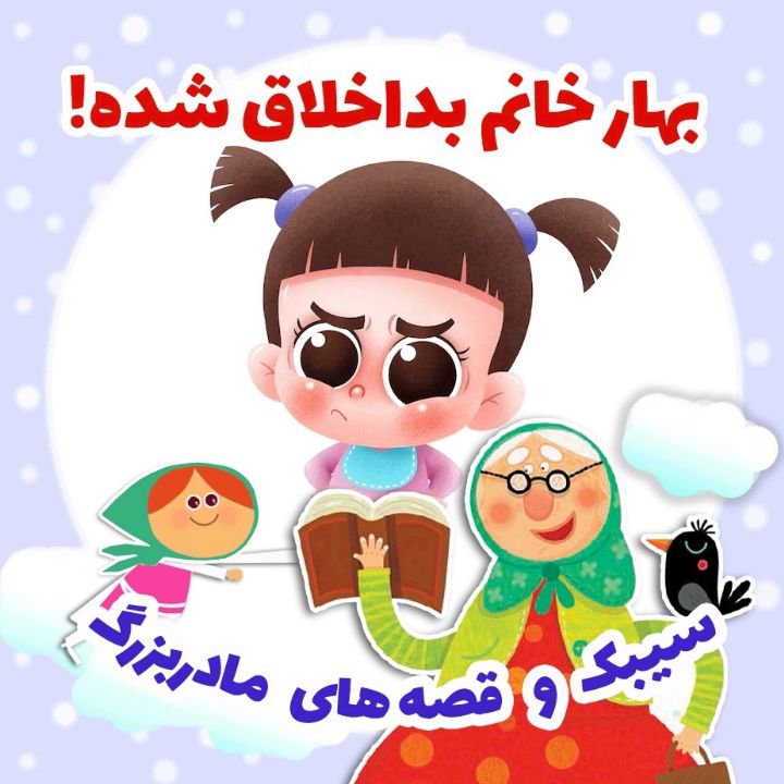 بهار خانم بداخلاق شده! 