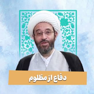 حجت الاسلام محمد سعیدی آریا