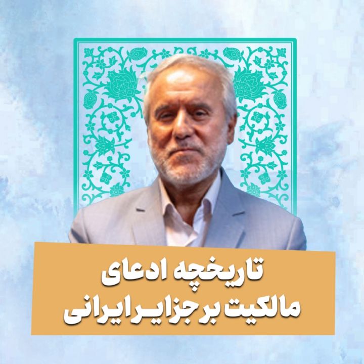 تاریخچه ادعای مالكیت بر جزایر ایرانی 