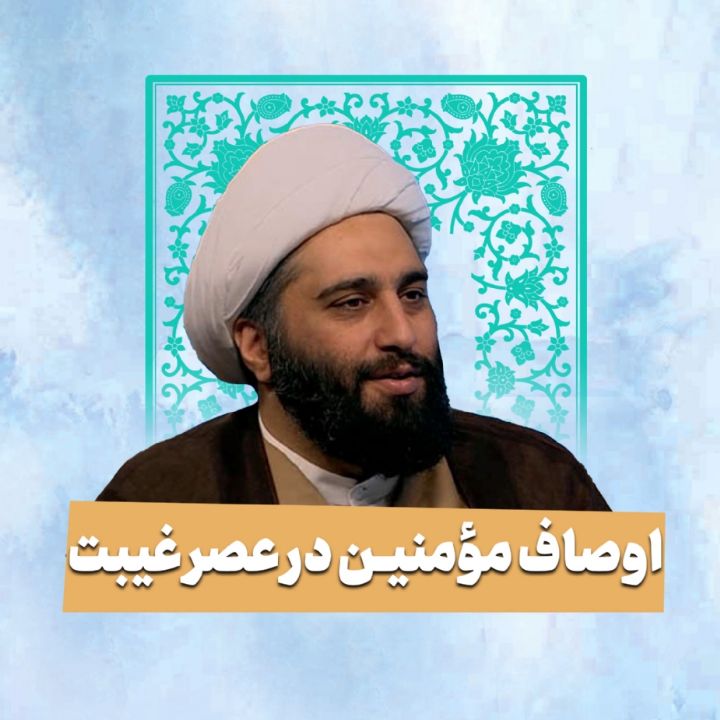 اوصاف مومنین در عصر غیبت