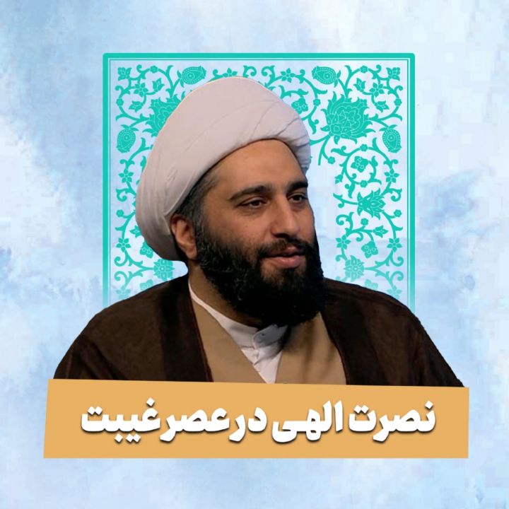 نصرت الهی در عصر غیبت