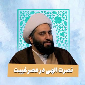 نصرت الهی در عصر غیبت