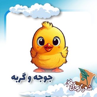 جوجه و گربه