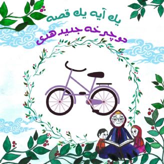 دوچرخه جدید هدی 