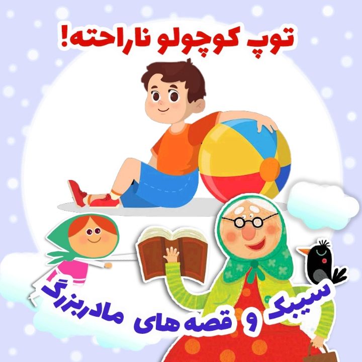 توپ كوچولو ناراحته! 