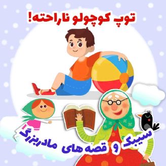 توپ كوچولو ناراحته! 