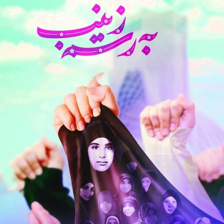 به رسم زینب(س)