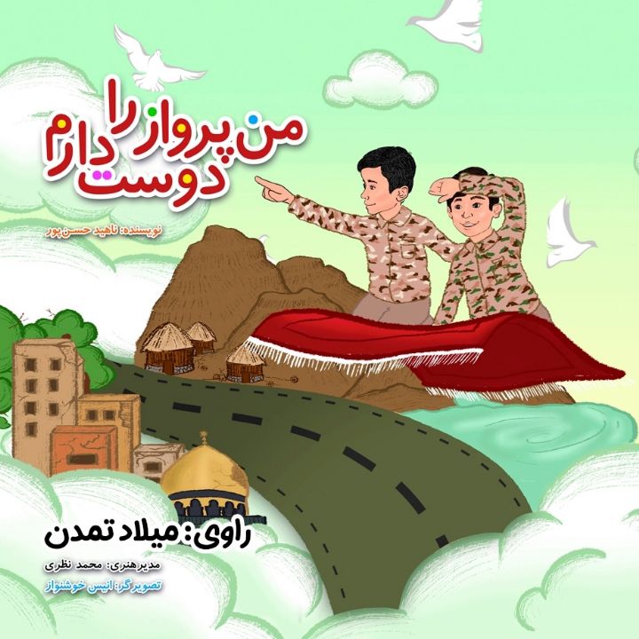 من پرواز را دوست دارم