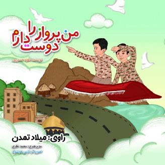 من پرواز را دوست دارم