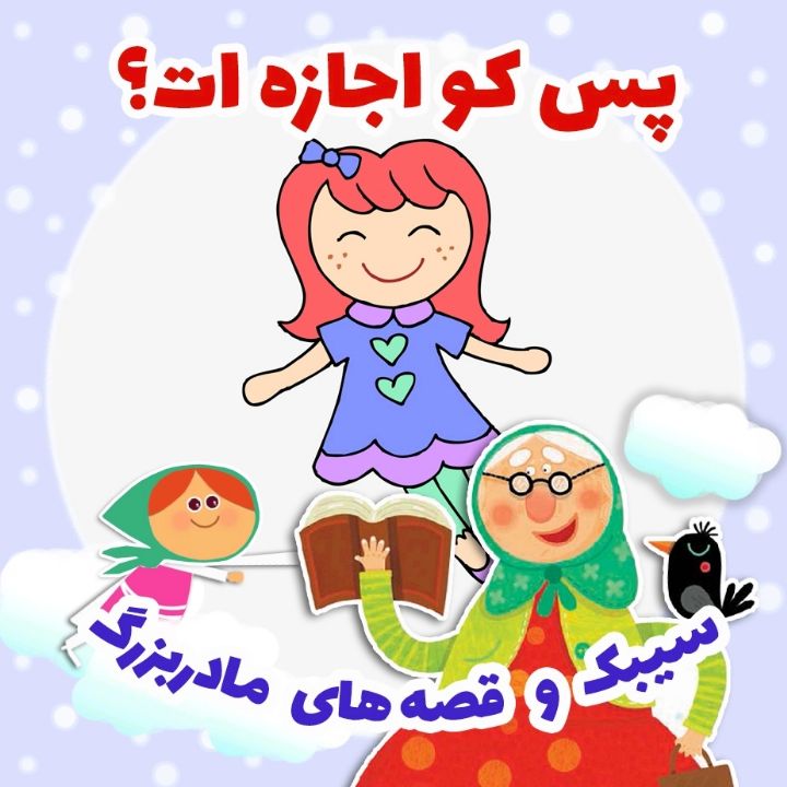 پس كو اجازه ات؟ 