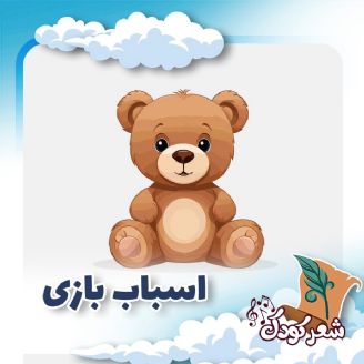 اسباب بازی