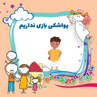 یواشكی بازی نداریم 