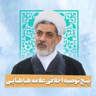 پنج توصیه اخلاقی علامه طباطبایی