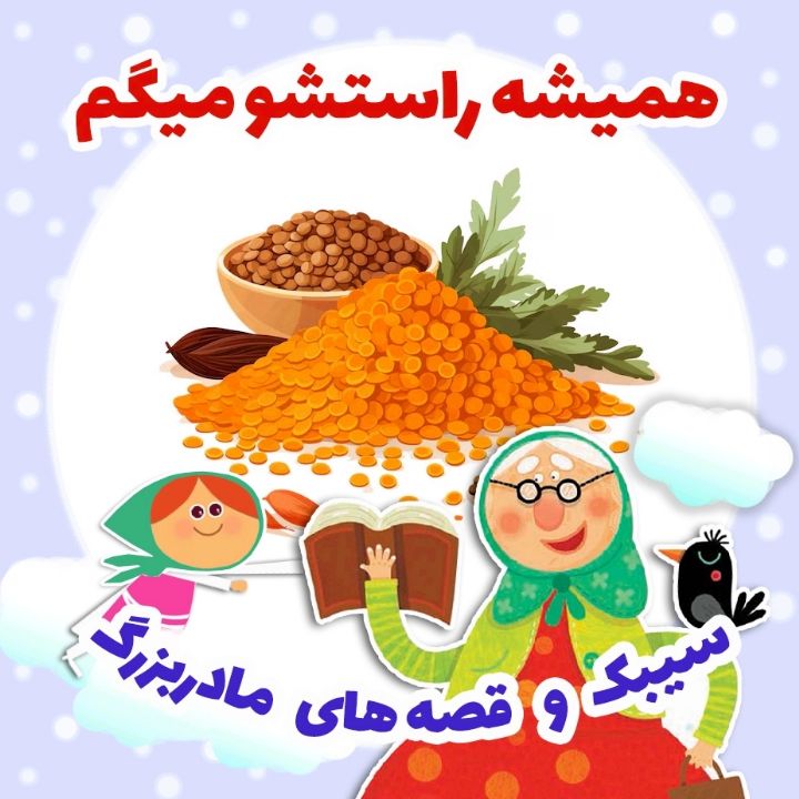 همیشه راستشو میگم