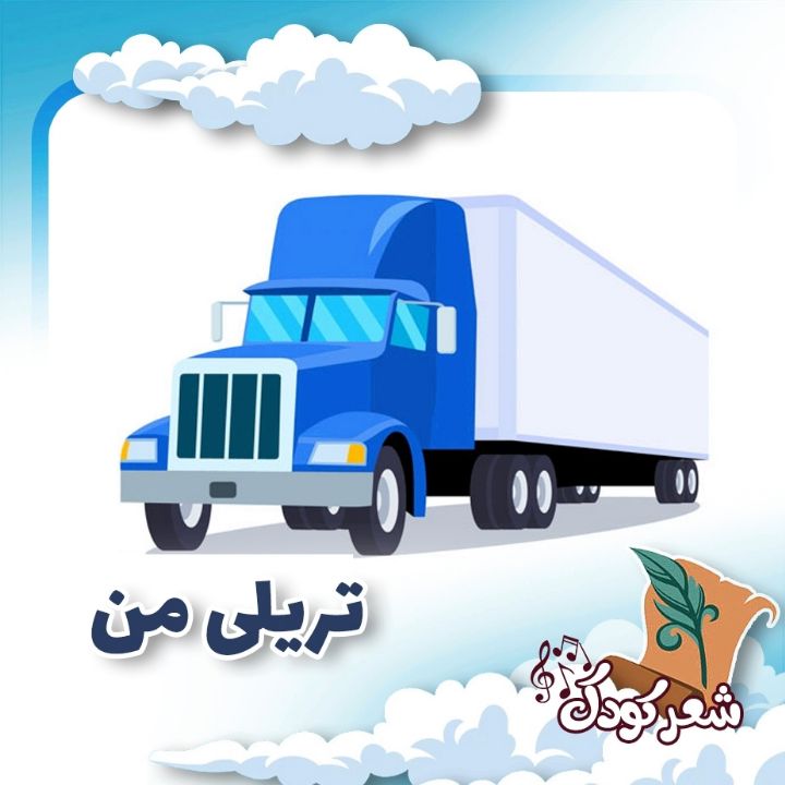 تریلی من