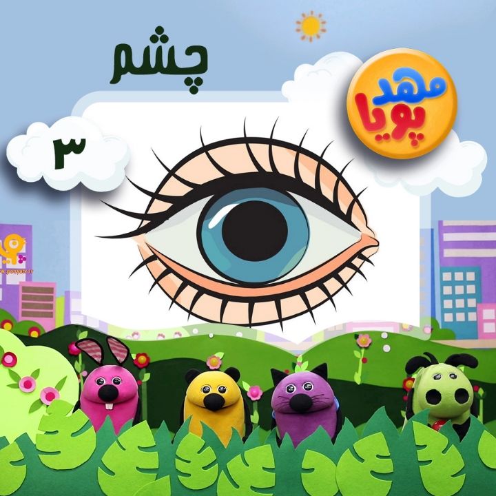 مهدپویا- چشم-3