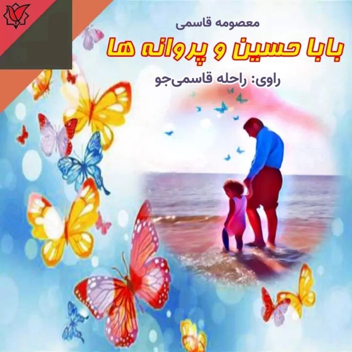 باباحسین و پروانه ها