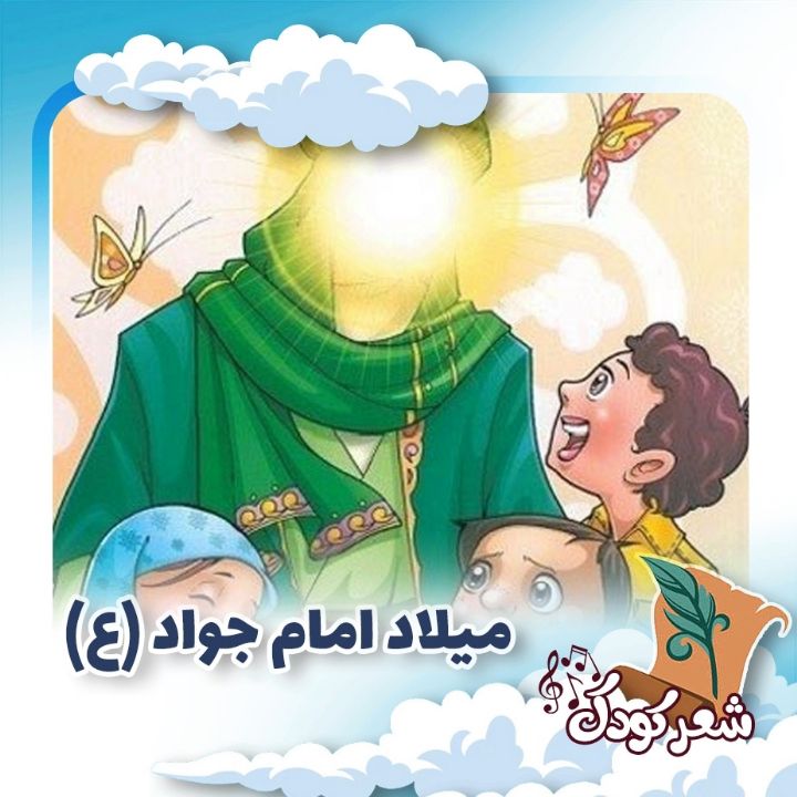 میلاد امام جواد (ع)