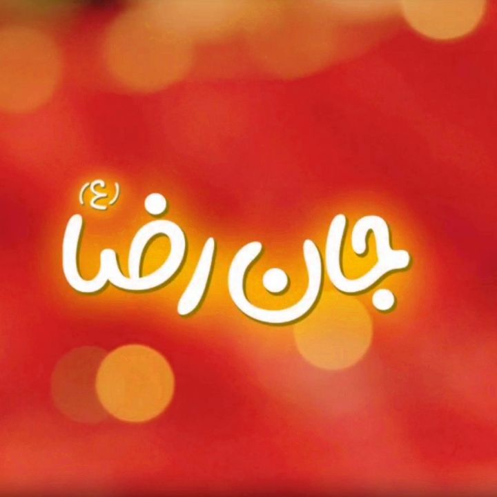 جان رضا(ع)