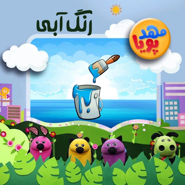 مهدپویا- رنگ آبی