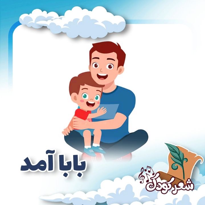 بابا آمد 