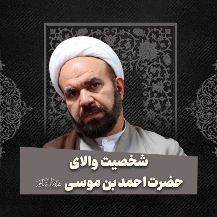 شخصیت والای حضرت احمد بن موسی علیهمالسلام