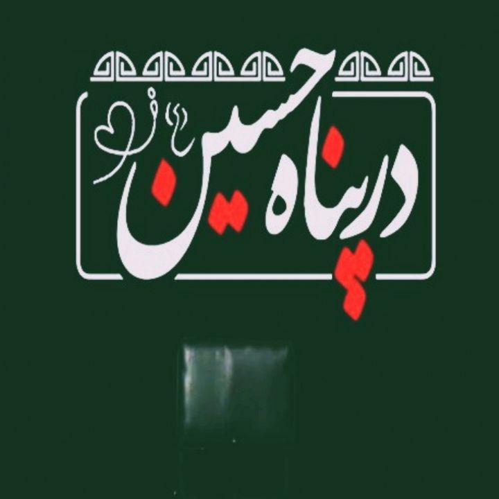 در پناه حسین(ع)