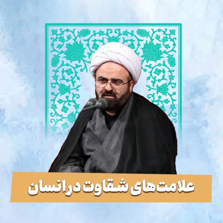  علامت‌های شقاوت در انسان 