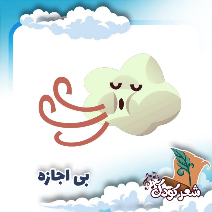 بی اجازه