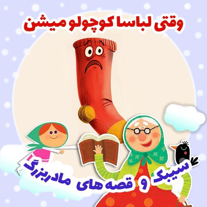 وقتی لباسا كوچولو میشن