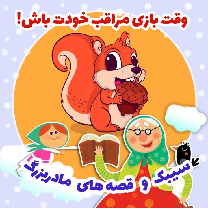 وقت بازی مراقب خودت باش! 