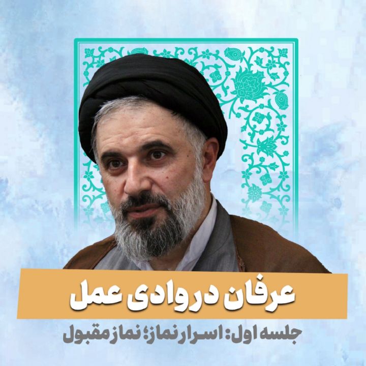 عرفان در وادی عمل