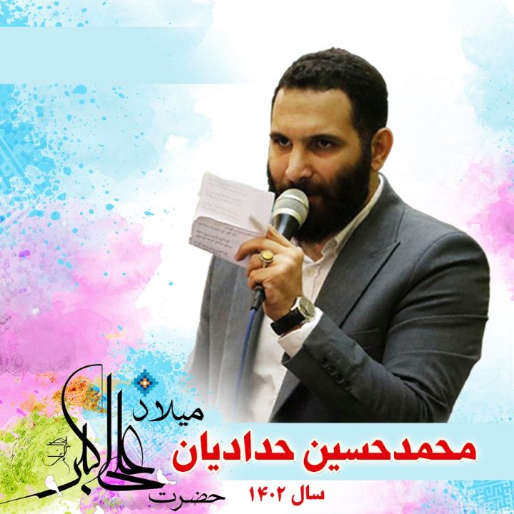 ولادت حضرت علی اكبر (ع) 1402 - محمدحسین حدادیان