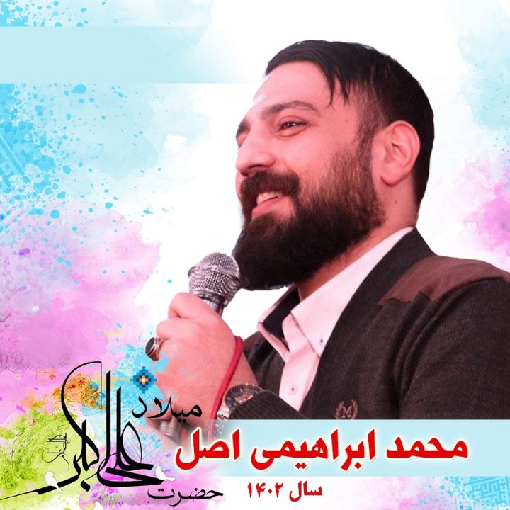 ولادت حضرت علی اكبر (ع) 1402 - محمد ابراهیمی اصل