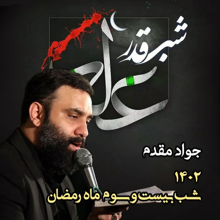شب بیست و سوم رمضان 1402 - جواد مقدم