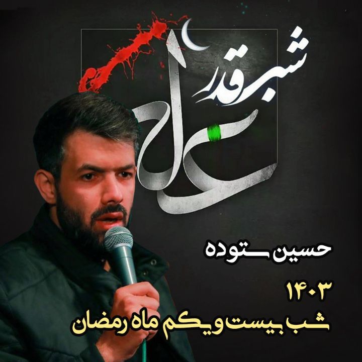 شب بیست و یكم رمضان، شهادت امام علی (ع) 1403 - حسین ستوده