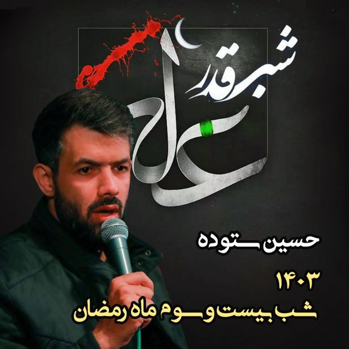شب بیست و سوم رمضان 1403 - حسین ستوده