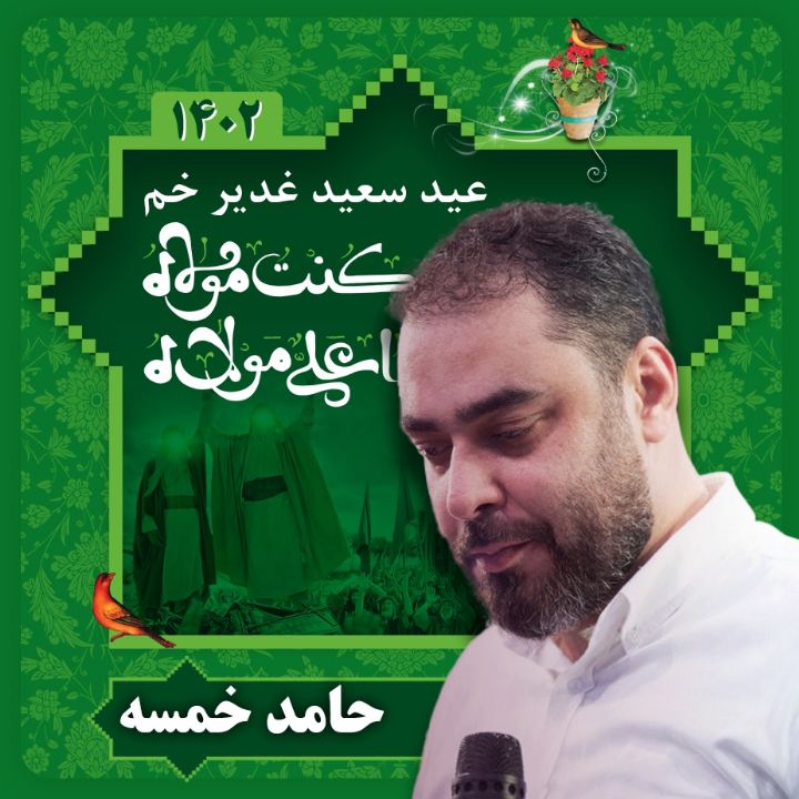 عید غدیرخم 1402 - حامد خمسه