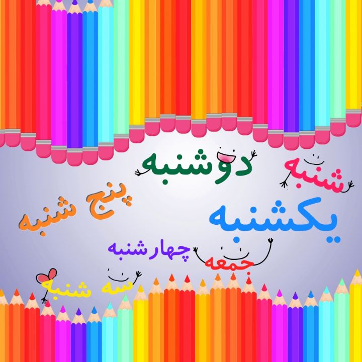 روزهای هفته