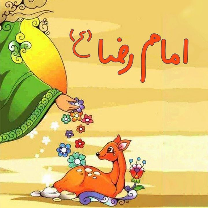 امام رضا (ع)