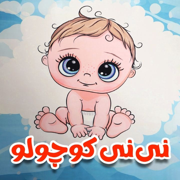 نی نی كوچولو