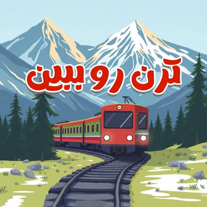ترن رو ببین