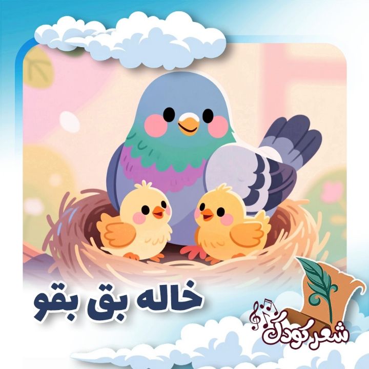 خاله بق بقو 