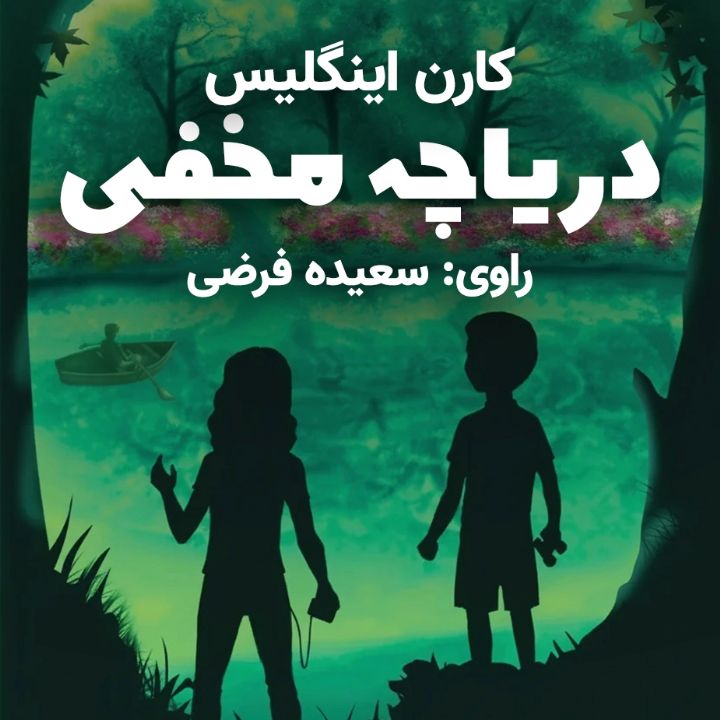 دریاچه مخفی