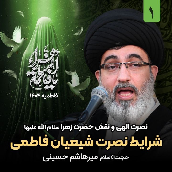 نصرت الهی و نقش حضرت زهرا سلام الله علیها، 1