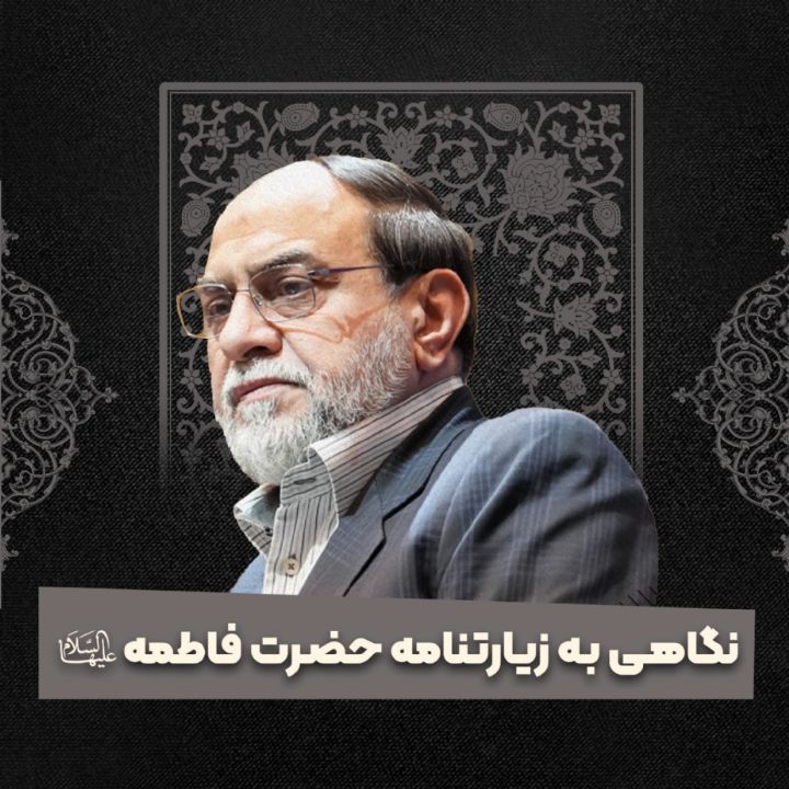 نگاهی به زیارتنامه حضرت فاطمه سلام‌الله‌علیها