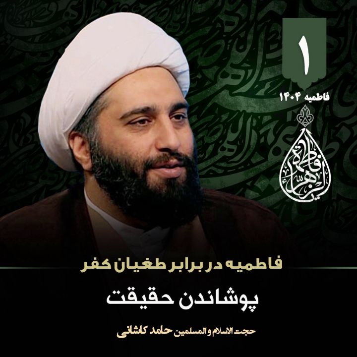 فاطمیه در برابر طغیان كفر