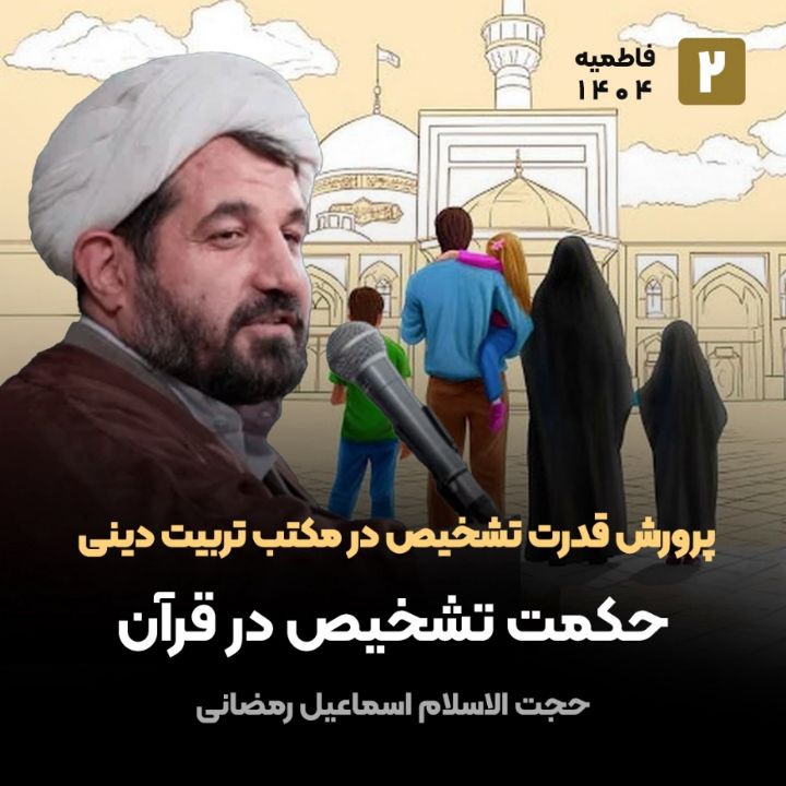 پرورش قدرت تشخیص در مكتب تربیت دینی،2