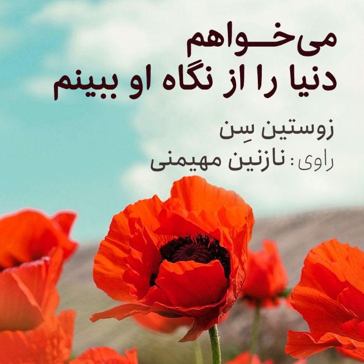 می‌خواهم دنیا را از نگاه او ببینم