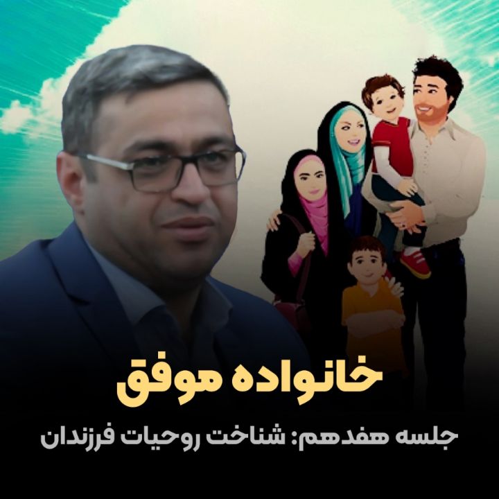 خانواده موفق، 17